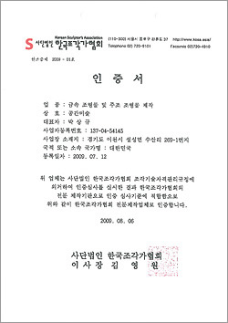 한국조각협회 인증서